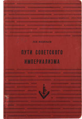 Васильев Л. Пути Советского империализма. Нью-Йорк: Издательство имени Чехова, 1954.
